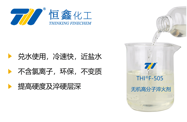 無(wú)機(jī)淬火液_無(wú)機(jī)高分子淬火劑